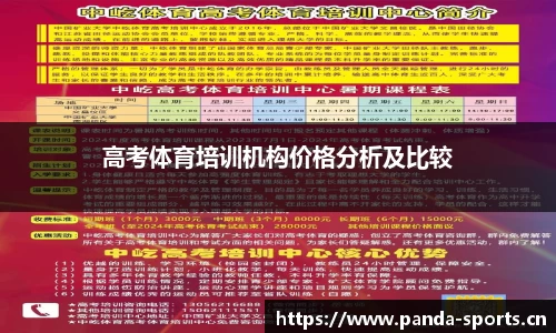 高考体育培训机构价格分析及比较