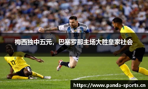 梅西独中五元，巴塞罗那主场大胜皇家社会