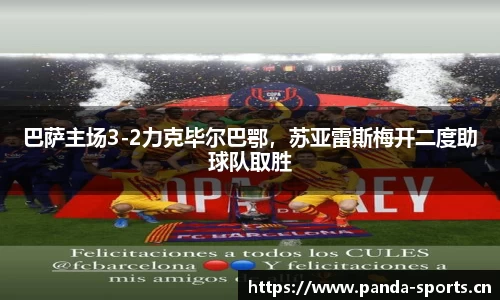 巴萨主场3-2力克毕尔巴鄂，苏亚雷斯梅开二度助球队取胜
