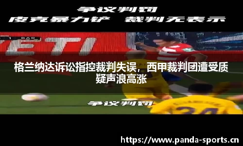 格兰纳达诉讼指控裁判失误，西甲裁判团遭受质疑声浪高涨