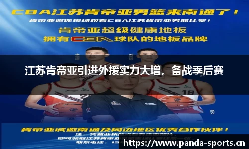 江苏肯帝亚引进外援实力大增，备战季后赛