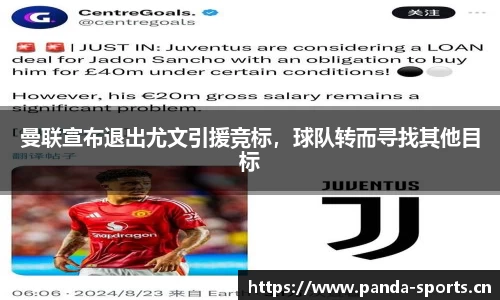 曼联宣布退出尤文引援竞标，球队转而寻找其他目标