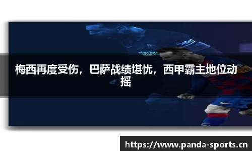 梅西再度受伤，巴萨战绩堪忧，西甲霸主地位动摇