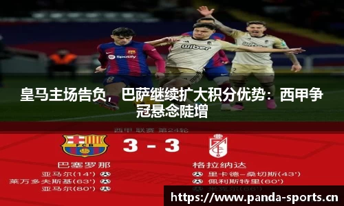 皇马主场告负，巴萨继续扩大积分优势：西甲争冠悬念陡增