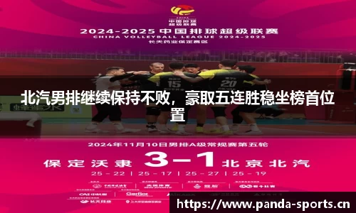 北汽男排继续保持不败，豪取五连胜稳坐榜首位置