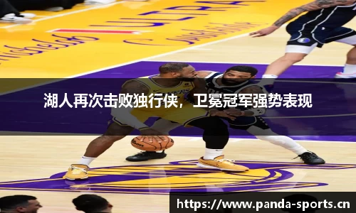 湖人再次击败独行侠，卫冕冠军强势表现