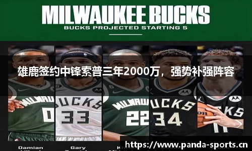雄鹿签约中锋索普三年2000万，强势补强阵容