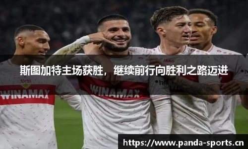 斯图加特主场获胜，继续前行向胜利之路迈进