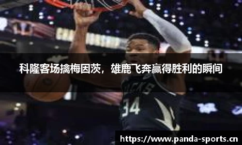 科隆客场擒梅因茨，雄鹿飞奔赢得胜利的瞬间