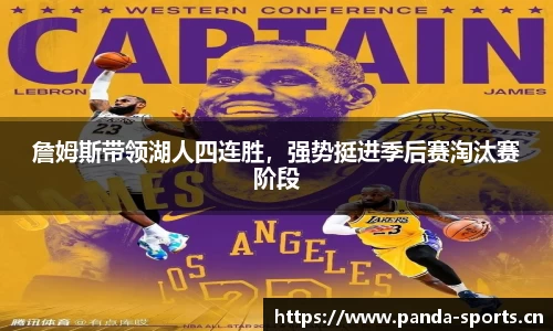 詹姆斯带领湖人四连胜，强势挺进季后赛淘汰赛阶段