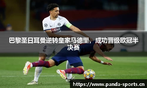 巴黎圣日耳曼逆转皇家马德里，成功晋级欧冠半决赛