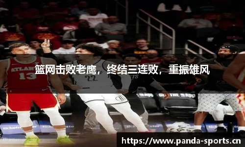 篮网击败老鹰，终结三连败，重振雄风