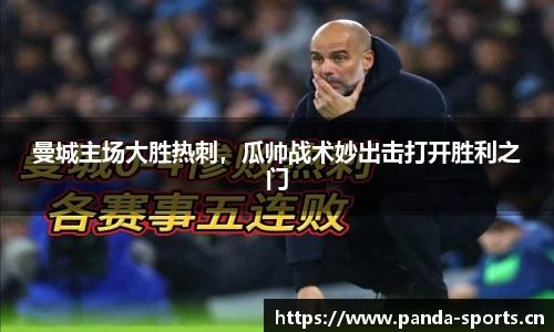 曼城主场大胜热刺，瓜帅战术妙出击打开胜利之门
