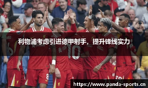 利物浦考虑引进德甲射手，提升锋线实力