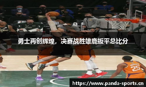 勇士再创辉煌，决赛战胜雄鹿扳平总比分