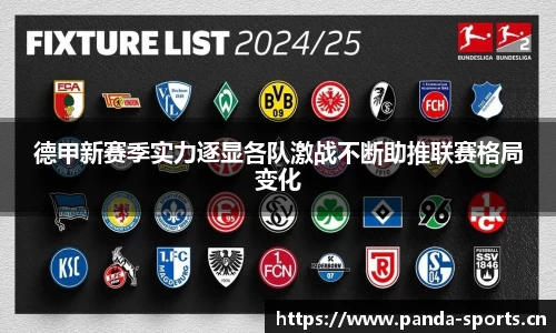 德甲新赛季实力逐显各队激战不断助推联赛格局变化