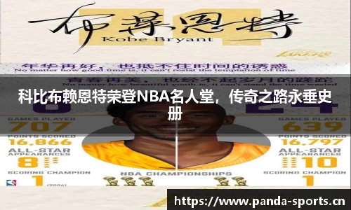 科比布赖恩特荣登NBA名人堂，传奇之路永垂史册