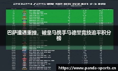 巴萨遭遇重挫，被皇马携手马德里竞技追平积分榜