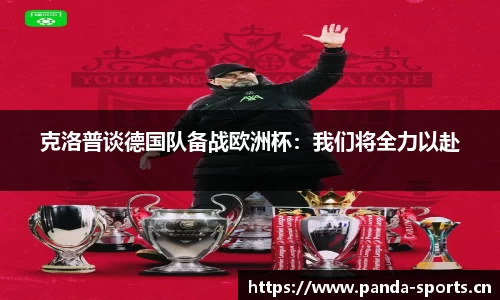 克洛普谈德国队备战欧洲杯：我们将全力以赴