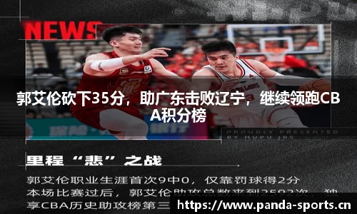 郭艾伦砍下35分，助广东击败辽宁，继续领跑CBA积分榜