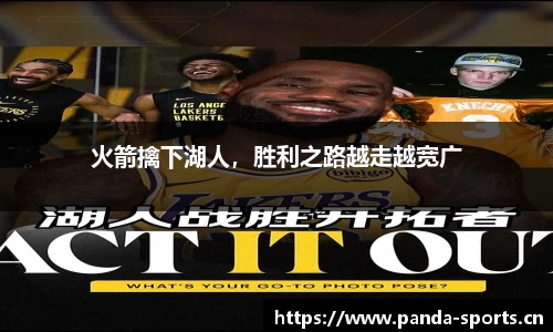 火箭擒下湖人，胜利之路越走越宽广