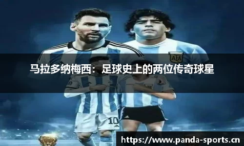 马拉多纳梅西：足球史上的两位传奇球星