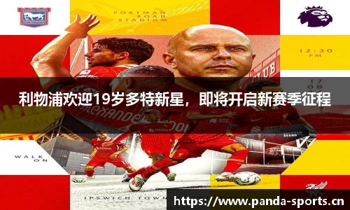 利物浦欢迎19岁多特新星，即将开启新赛季征程