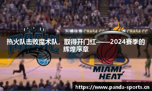 热火队击败魔术队，取得开门红——2024赛季的辉煌序章