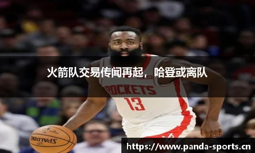 火箭队交易传闻再起，哈登或离队