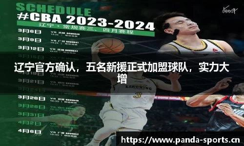 辽宁官方确认，五名新援正式加盟球队，实力大增
