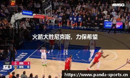 火箭大胜尼克斯，力保希望