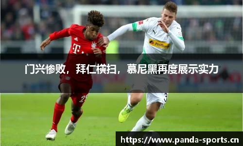 门兴惨败，拜仁横扫，慕尼黑再度展示实力