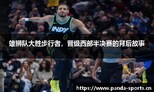 雄狮队大胜步行者，晋级西部半决赛的背后故事