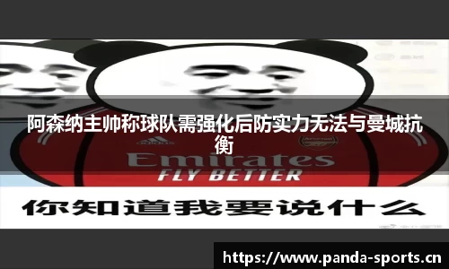阿森纳主帅称球队需强化后防实力无法与曼城抗衡