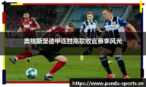奥格斯堡德甲连胜高歌收官赛季风光