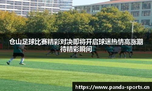 仓山足球比赛精彩对决即将开启球迷热情高涨期待精彩瞬间