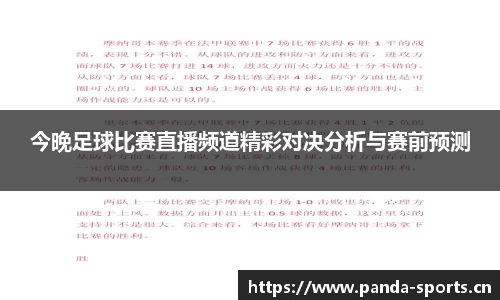 今晚足球比赛直播频道精彩对决分析与赛前预测