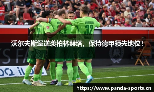 沃尔夫斯堡逆袭柏林赫塔，保持德甲领先地位！