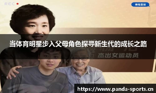 当体育明星步入父母角色探寻新生代的成长之路