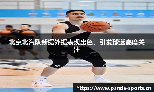 北京北汽队新援外援表现出色，引发球迷高度关注