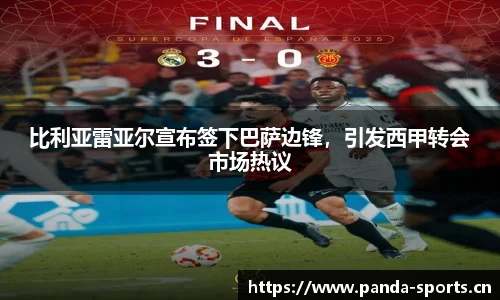 比利亚雷亚尔宣布签下巴萨边锋，引发西甲转会市场热议