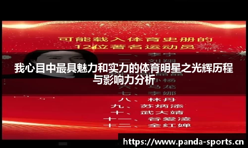 我心目中最具魅力和实力的体育明星之光辉历程与影响力分析