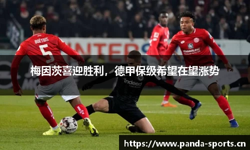梅因茨喜迎胜利，德甲保级希望在望涨势
