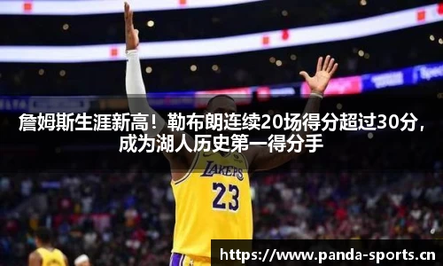 詹姆斯生涯新高！勒布朗连续20场得分超过30分，成为湖人历史第一得分手