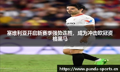 塞维利亚开启新赛季强势连胜，成为冲击欧冠资格黑马