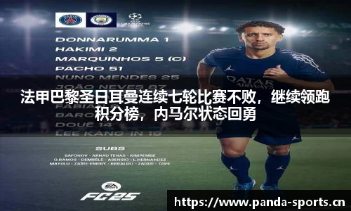 法甲巴黎圣日耳曼连续七轮比赛不败，继续领跑积分榜，内马尔状态回勇
