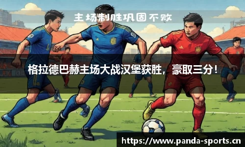 格拉德巴赫主场大战汉堡获胜，豪取三分！