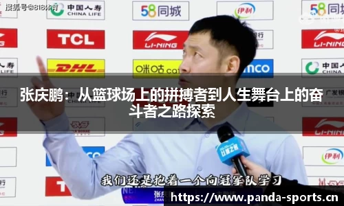 张庆鹏：从篮球场上的拼搏者到人生舞台上的奋斗者之路探索