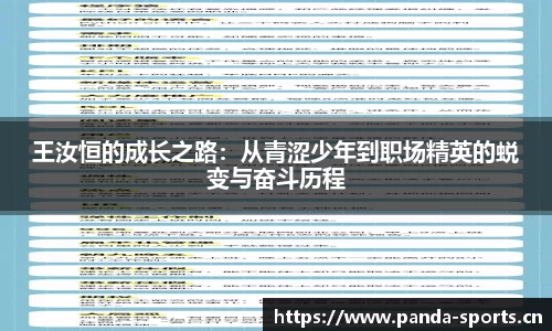 王汝恒的成长之路：从青涩少年到职场精英的蜕变与奋斗历程