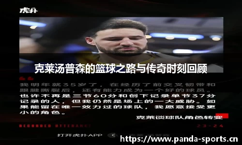 克莱汤普森的篮球之路与传奇时刻回顾